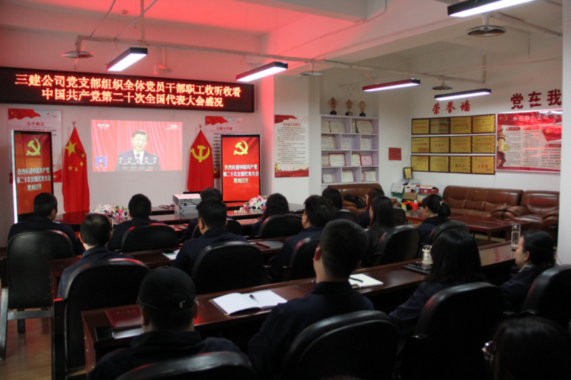 觀盛會(huì)、強(qiáng)擔(dān)當(dāng)、筑忠誠----三建公司黨支部組織全體黨員干部職工收聽收看中國共產(chǎn)黨第二十次全國代表大會(huì)開幕盛況