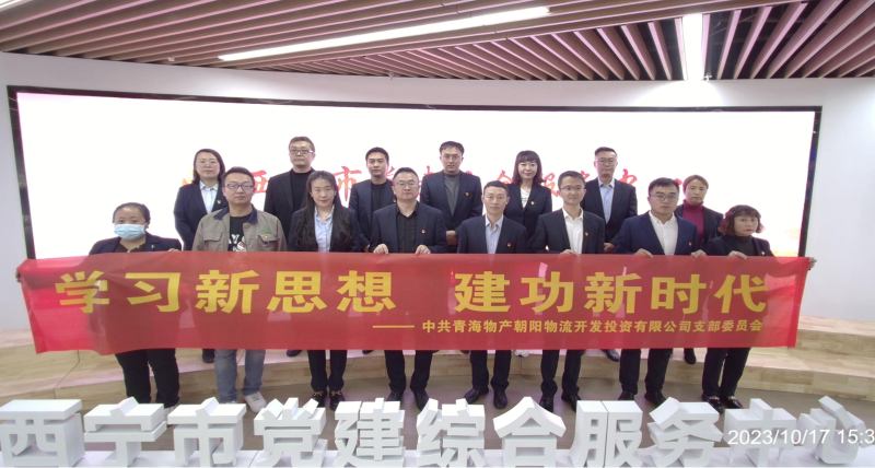 朝物開投公司黨支部組織開展 “學(xué)習(xí)新思想，建功新時(shí)代” 主題黨日活動(dòng)