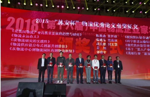 名單揭曉了！“2018中國物流年度獎”等行業(yè)重磅獎項公布